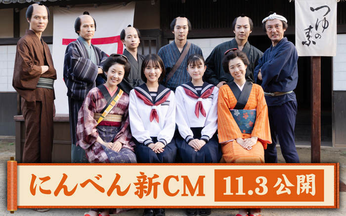 11月3日公開 にんべん新CM「そいやさ つゆの素」篇 特設サイト