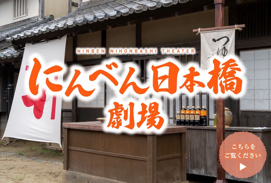 にんべん日本橋劇場｜新CM「そいやさ つゆの素」篇