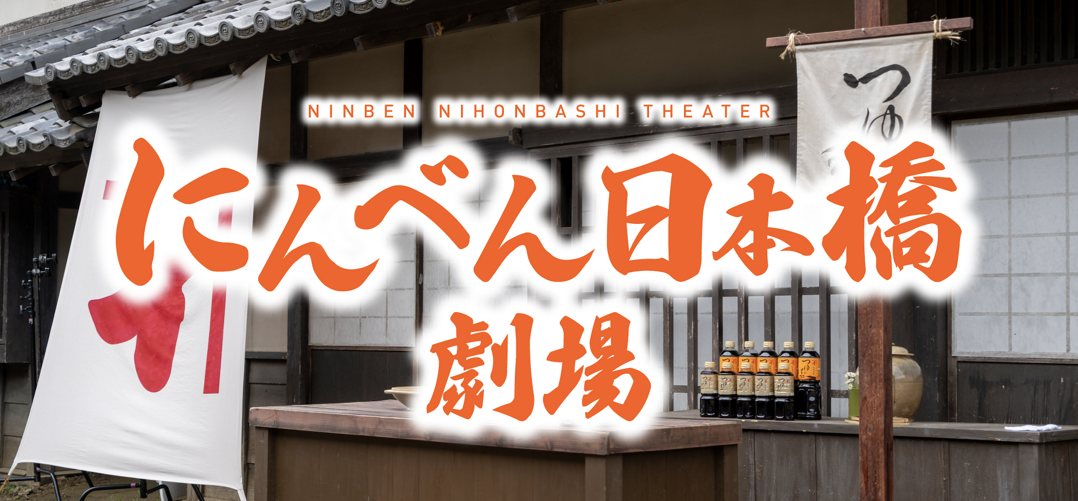 にんべん日本橋劇場