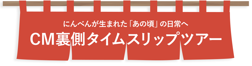 CM裏側タイムスリップツアー